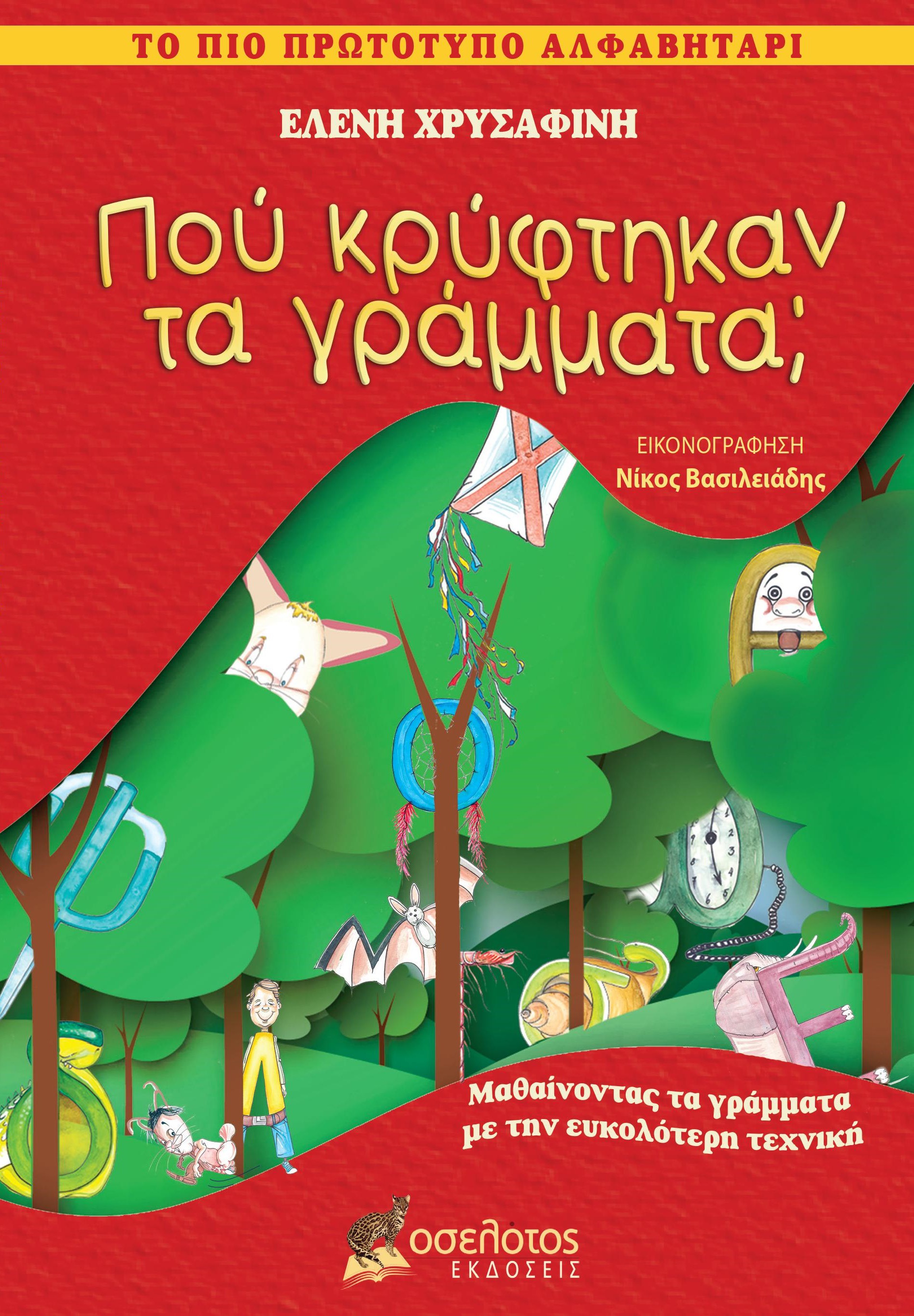 Πού κρύφτηκαν τα γράμματα; Το πιο πρωτότυπο αλφαβητάριο